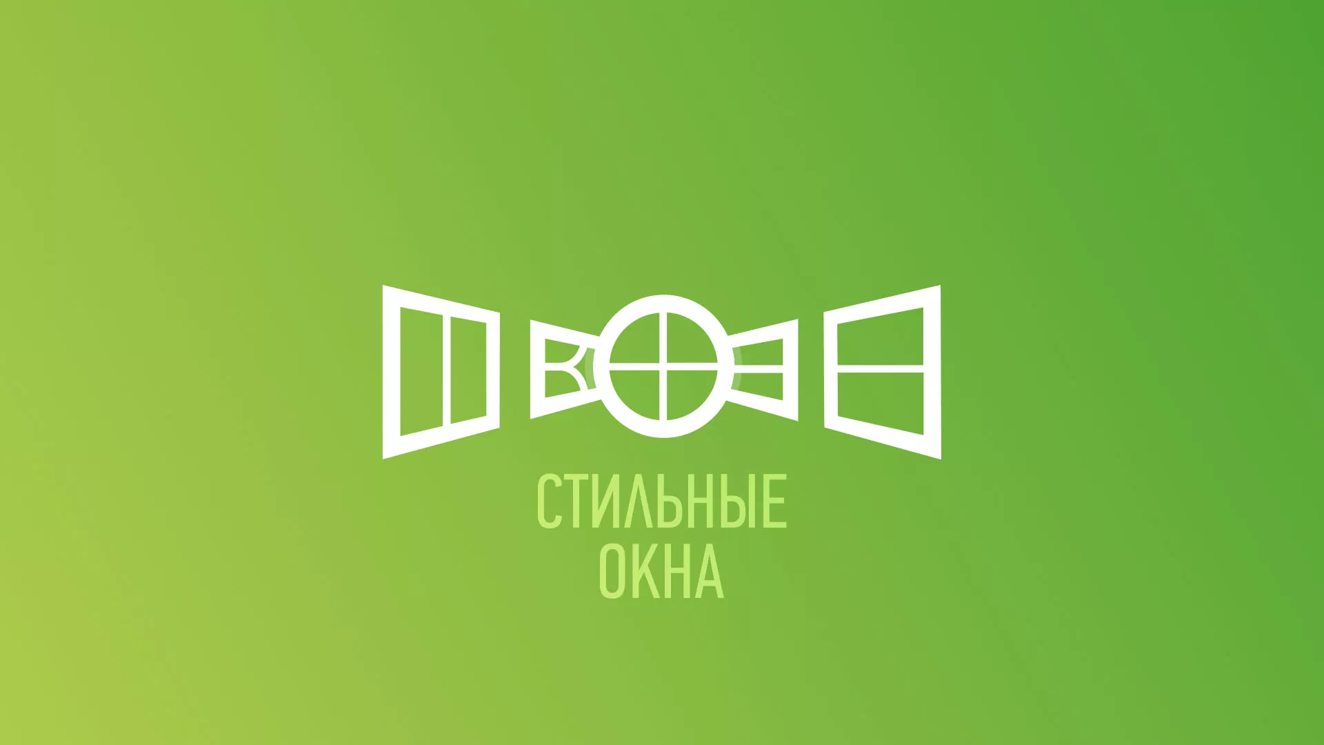 Разработка сайта по продаже пластиковых окон «Стильные окна» в Татарске